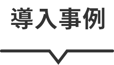 導入事例