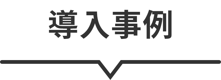導入事例