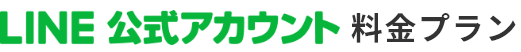 LINE公式アカウント料金プラン