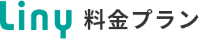 Liny 料金プラン